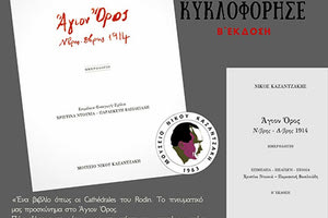 Ημερολόγιο Καζαντζάκη Αγιον Ορος