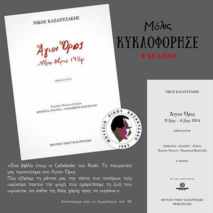 Ημερολόγιο Καζαντζάκη Αγιον Ορος