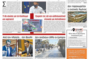 Πρωτοσέλιδο ΠΑΤΡΙΣ 13/3/2021