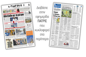 Διαβάστε στην έντυπη ΠΑΤΡΙΣ 13/3/2021