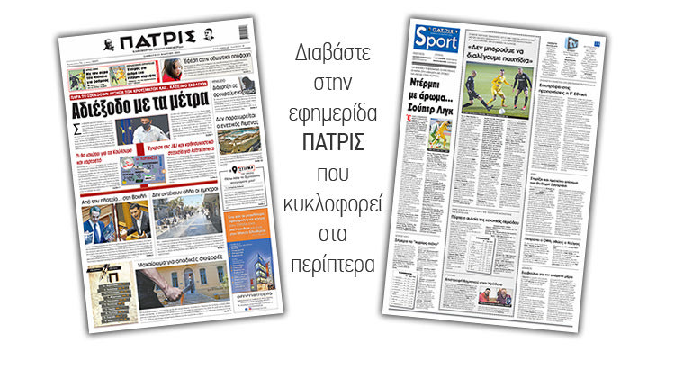 Διαβάστε στην έντυπη ΠΑΤΡΙΣ 13/3/2021