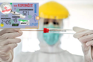 Σταθερά ψηλά παραμένουν τα κρούσματα σε ολόκληρη τη χώρα