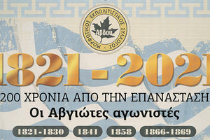 Το ημερολόγιο αφιερωμένο στην επέτειο των 200 χρόνων της Μεγάλης Εθνικής Επανάστασης από τον Μορφωτικό Εκπολιτιστικό Σύλλογο Αβδού