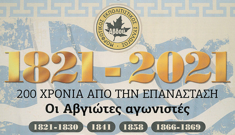 Το ημερολόγιο αφιερωμένο στην επέτειο των 200 χρόνων της Μεγάλης Εθνικής Επανάστασης από τον Μορφωτικό Εκπολιτιστικό Σύλλογο Αβδού