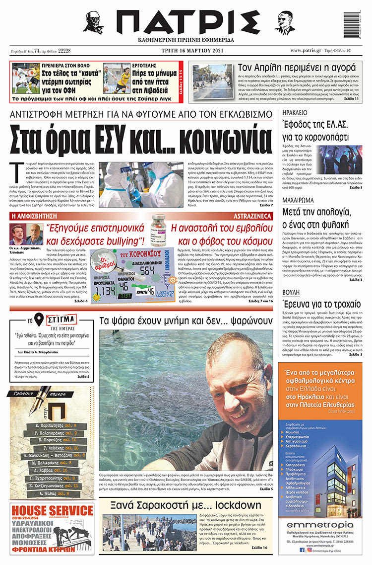 Πρωτοσέλιδο ΠΑΤΡΙΣ 16/3/2021