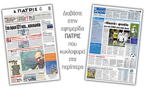 Διαβάστε στην έντυπη ΠΑΤΡΙΣ 16/3/2021