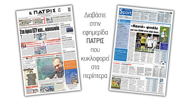 Διαβάστε στην έντυπη ΠΑΤΡΙΣ 16/3/2021