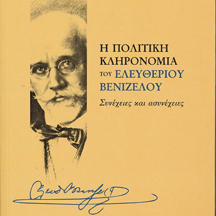 Νέα έκδοση για τον Ελ Βενιζέλο