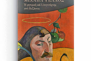 βιβλίο του Στρατή ΠαπαϊωάννουΜιχαήλ Ψέλλος