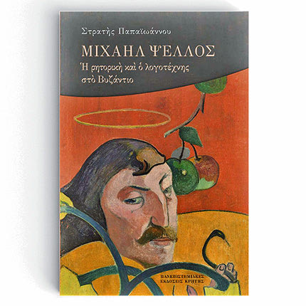 βιβλίο του Στρατή ΠαπαϊωάννουΜιχαήλ Ψέλλος
