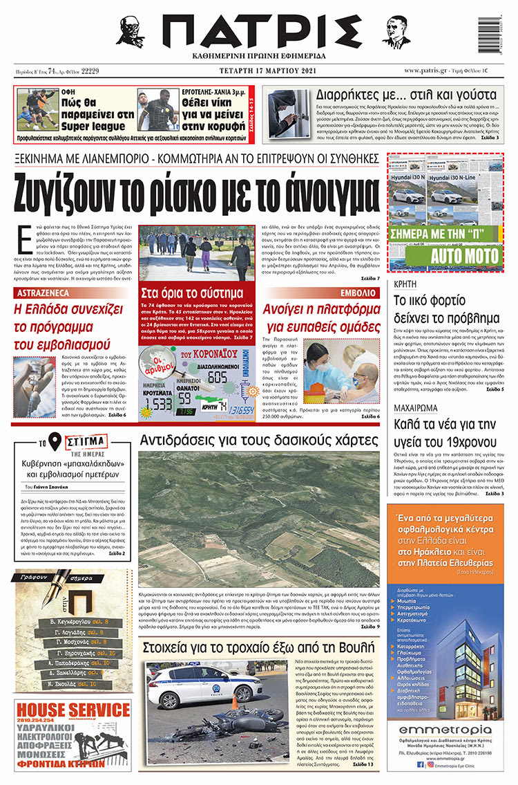 Πρωτοσέλιδο ΠΑΤΡΙΣ 17/3/2021