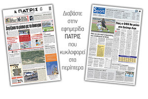 Διαβάστε στην έντυπη ΠΑΤΡΙΣ 17/3/2021