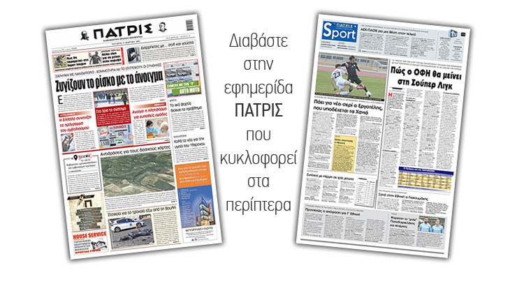 Διαβάστε στην έντυπη ΠΑΤΡΙΣ 17/3/2021