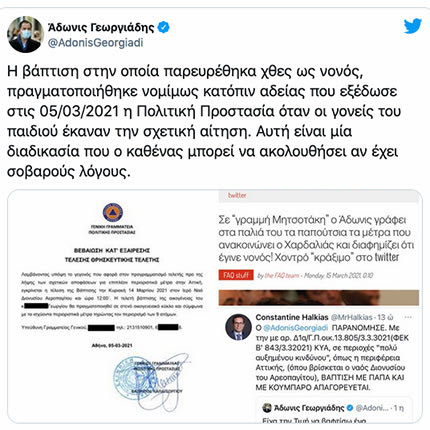 Η άδεια της βάφτισης με τη συμμετοχή του υπουργού Ανάπτυξης και Επενδύσεων, Άδωνι Γεωργιάδη