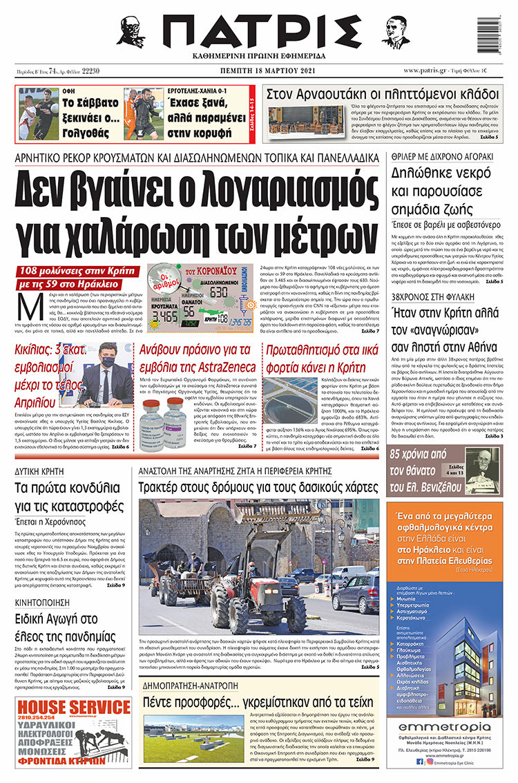 Πρωτοσέλιδο ΠΑΤΡΙΣ 18/3/2021