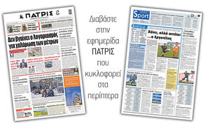 Διαβάστε στην έντυπη ΠΑΤΡΙΣ 18/3/2021