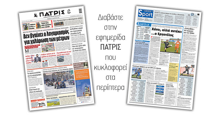 Διαβάστε στην έντυπη ΠΑΤΡΙΣ 18/3/2021