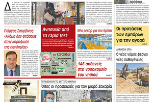 Πρωτοσέλιδο ΠΑΤΡΙΣ 19/3/2021