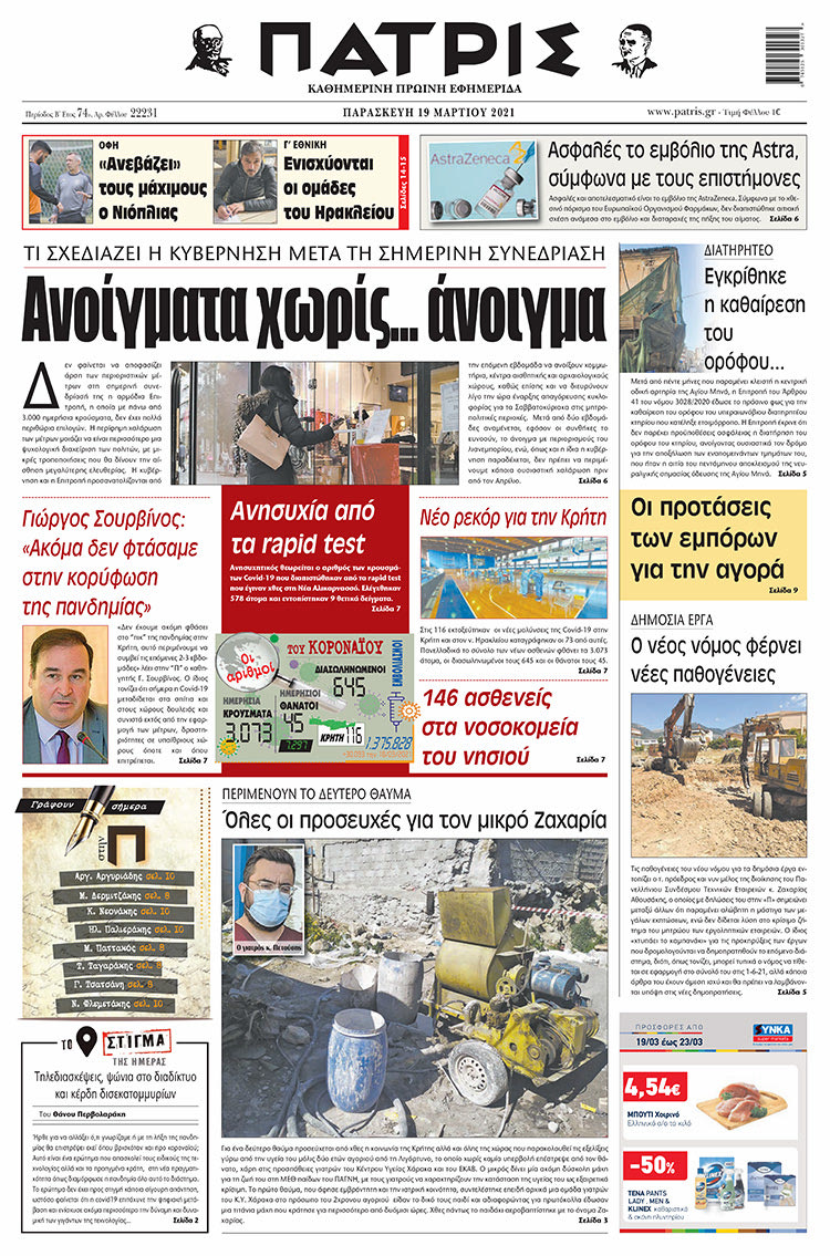 Πρωτοσέλιδο ΠΑΤΡΙΣ 19/3/2021