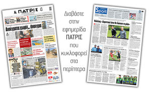 Διαβάστε στην έντυπη ΠΑΤΡΙΣ 19/3/2021
