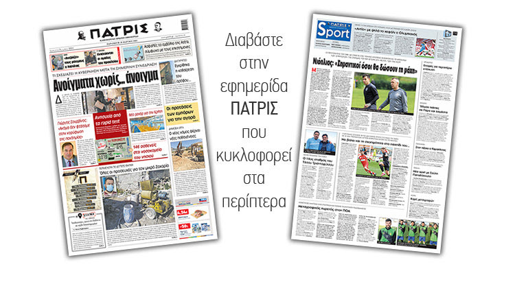 Διαβάστε στην έντυπη ΠΑΤΡΙΣ 19/3/2021