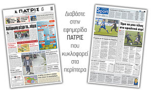 Διαβάστε στην έντυπη ΠΑΤΡΙΣ 20/3/2021