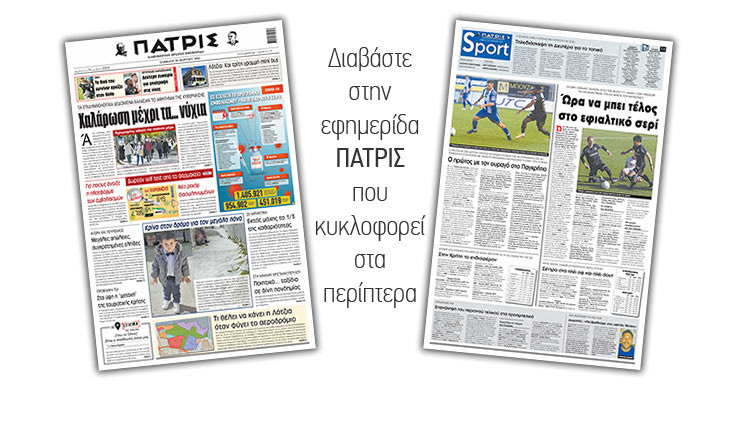 Διαβάστε στην έντυπη ΠΑΤΡΙΣ 20/3/2021