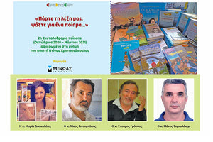 H 2η Σκυταλοδρομία ποίησης (Οκτώβριος 2020-Μάρτιος 2021) που οργάνωσε στα σχολεία του Ηρακλείου το Εργαστήρι Δημιουργικής Σκέψης-Ελεύθερης Έκφρασης