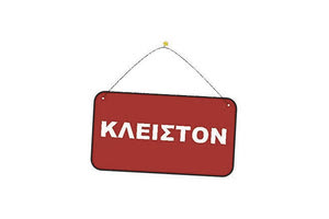 κλειστές επιχειρήσεις λόγω του lockdown