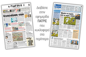 Διαβάστε στην έντυπη ΠΑΤΡΙΣ 22/3/2021