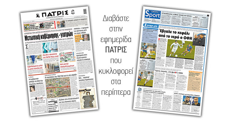 Διαβάστε στην έντυπη ΠΑΤΡΙΣ 22/3/2021