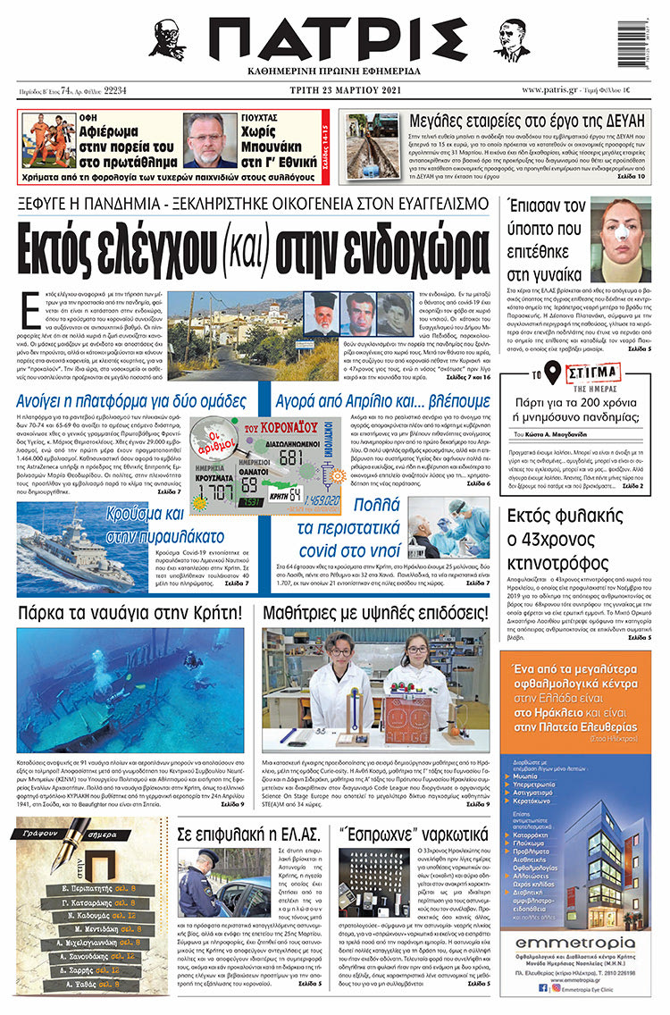 Πρωτοσέλιδο ΠΑΤΡΙΣ 23/3/2021