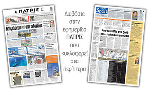 Διαβάστε στην έντυπη ΠΑΤΡΙΣ 23/3/2021