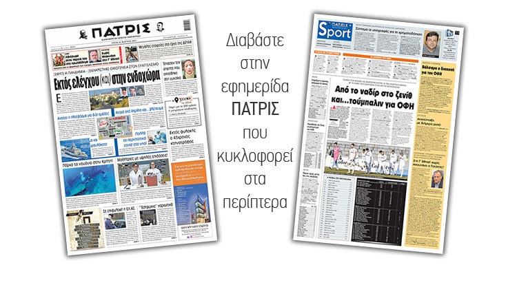 Διαβάστε στην έντυπη ΠΑΤΡΙΣ 23/3/2021