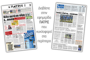 Διαβάστε στην έντυπη ΠΑΤΡΙΣ 24/3/2021