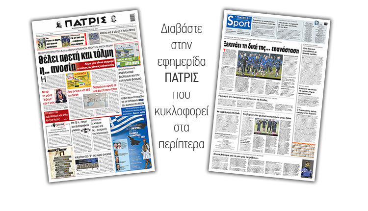 Διαβάστε στην έντυπη ΠΑΤΡΙΣ 24/3/2021