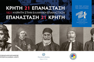 Η Εταιρία Κρητικών Ιστορικών Μελετών και το Ιστορικό Μουσείο Κρήτης συμμετέχουν στον εορτασμό της επετείου των διακοσίων χρόνων από την έναρξη της Επανάστασης του 1821