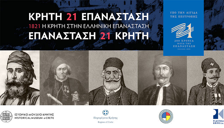 Η Εταιρία Κρητικών Ιστορικών Μελετών και το Ιστορικό Μουσείο Κρήτης συμμετέχουν στον εορτασμό της επετείου των διακοσίων χρόνων από την έναρξη της Επανάστασης του 1821