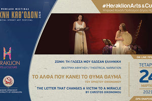 παράσταση «Το άλφα που κάνει το Θύμα – Θαύμα» του Χρήστου Οικονόμου