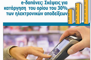 Μείωση ή ακόμη και κατάργηση του ορίου υποχρεωτικών e-αγορών για τη χρήση του 2020