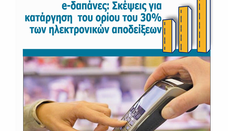 Μείωση ή ακόμη και κατάργηση του ορίου υποχρεωτικών e-αγορών για τη χρήση του 2020
