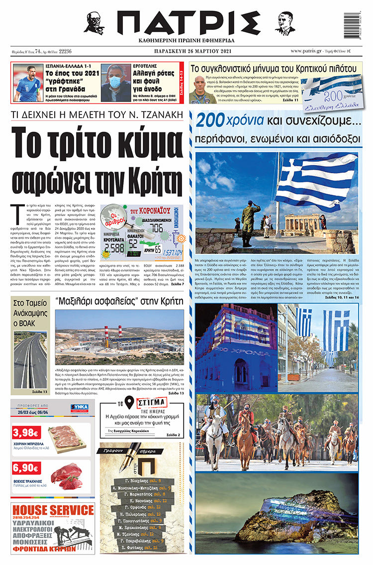 Πρωτοσέλιδο ΠΑΤΡΙΣ 26/3/2021