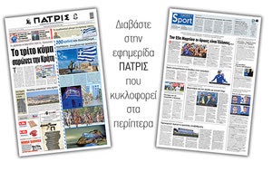 Διαβάστε στην έντυπη ΠΑΤΡΙΣ 26/3/2021