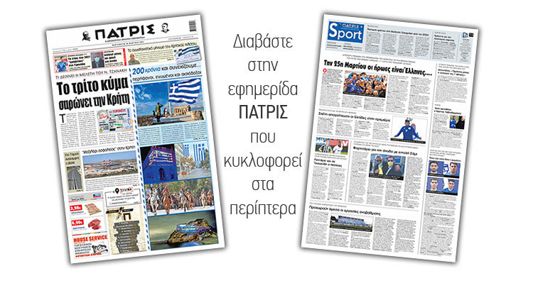 Διαβάστε στην έντυπη ΠΑΤΡΙΣ 26/3/2021