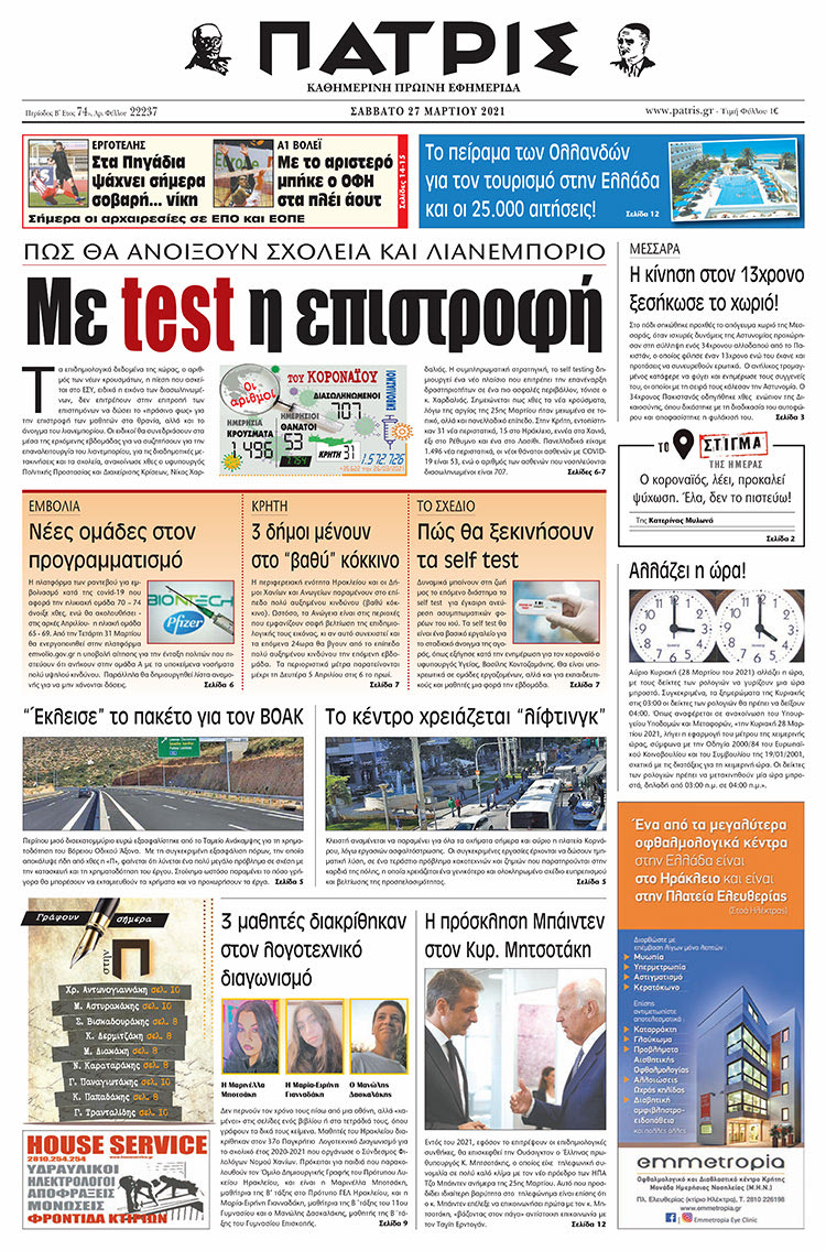 Πρωτοσέλιδο ΠΑΤΡΙΣ 27/3/2021