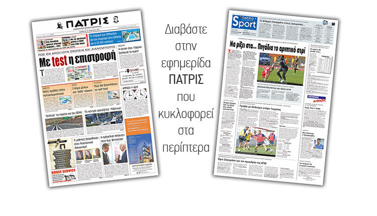 Διαβάστε στην έντυπη ΠΑΤΡΙΣ 27/3/2021