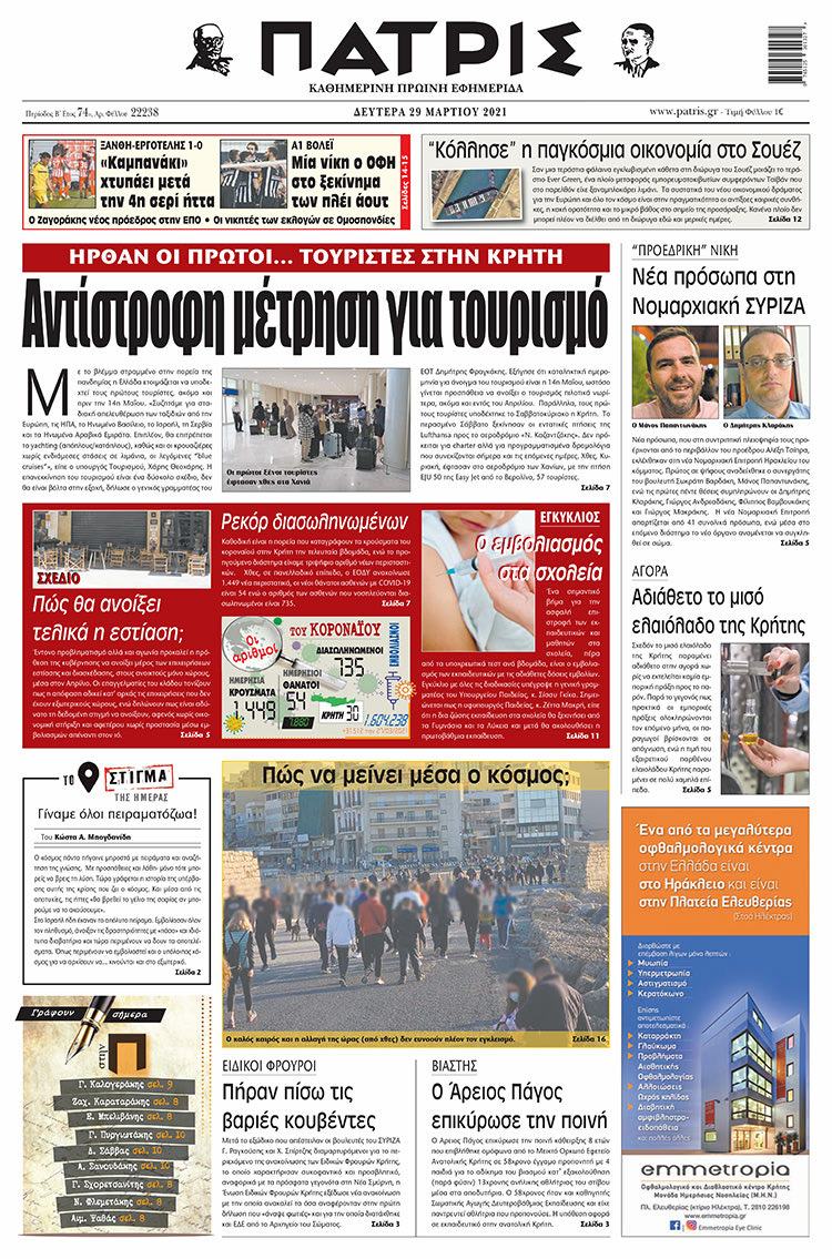 Πρωτοσέλιδο ΠΑΤΡΙΣ 29/3/2021