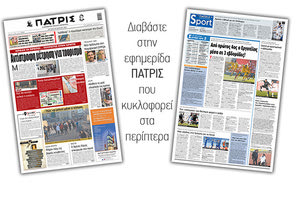 Διαβάστε στην έντυπη ΠΑΤΡΙΣ 29/3/2021