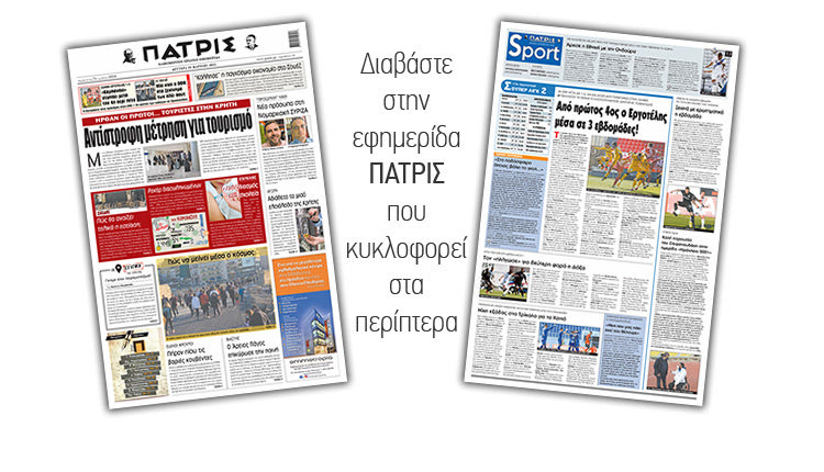 Διαβάστε στην έντυπη ΠΑΤΡΙΣ 29/3/2021