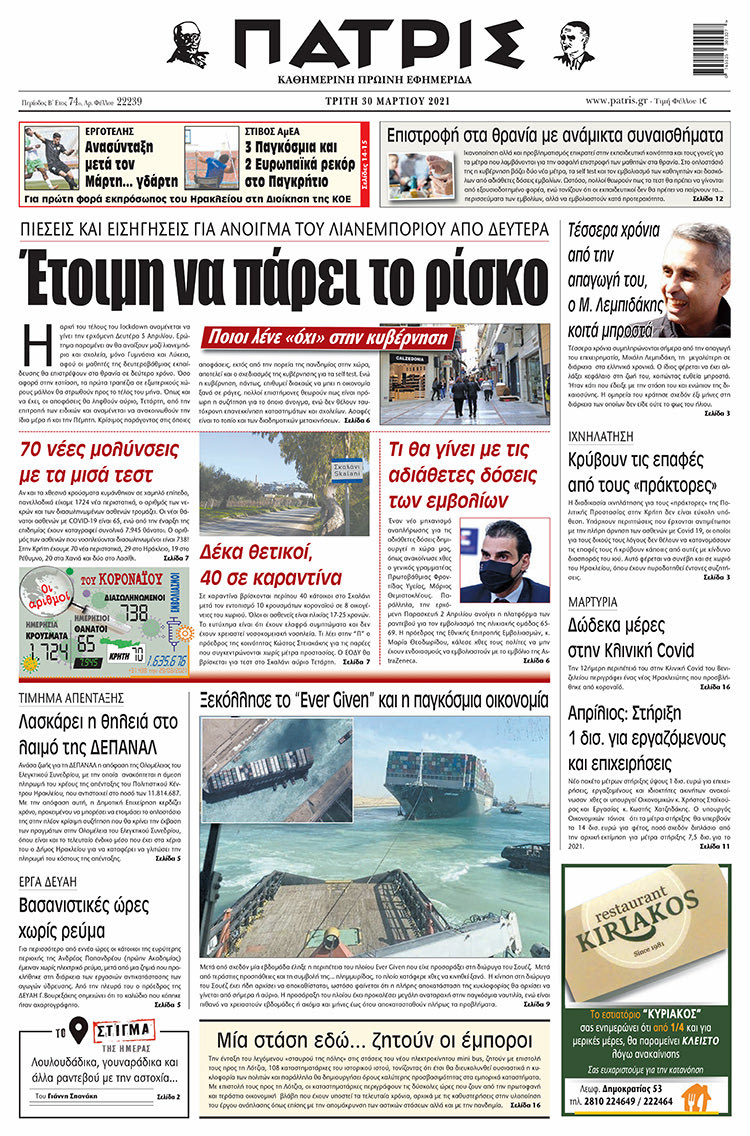 Πρωτοσέλιδο ΠΑΤΡΙΣ 30/3/2021